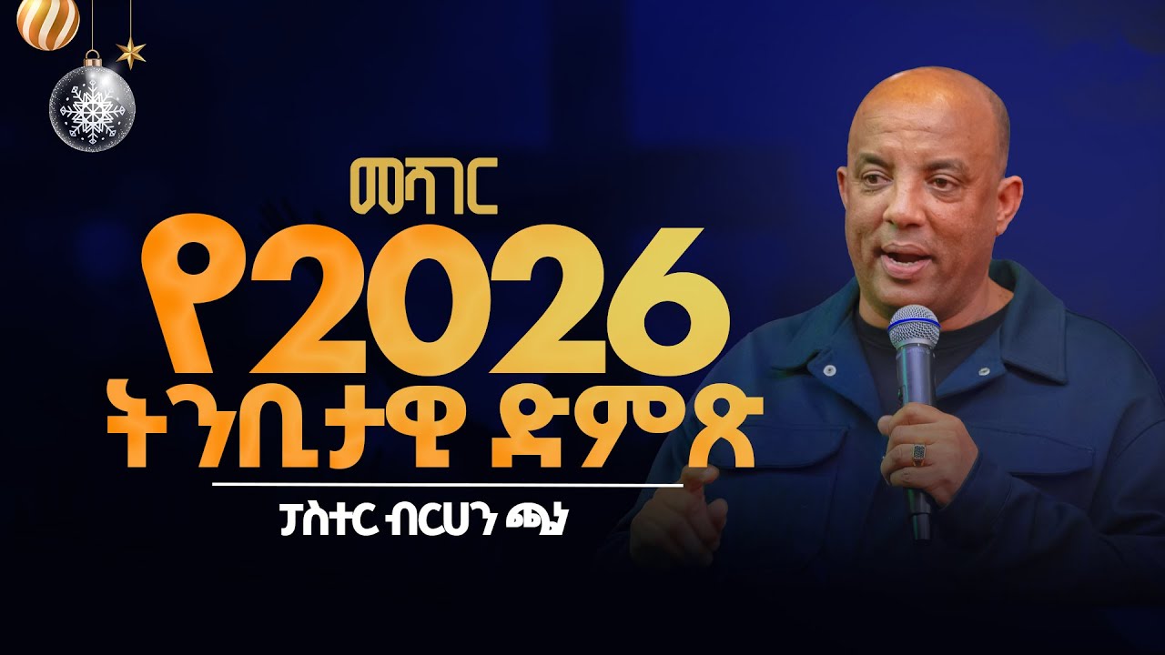 የ2026 ትንቢታዊ ድምጽ 