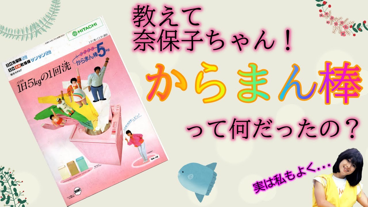 河合奈保子のからまん棒とは？～84年のパンフレットより～ - YouTube