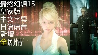 FF15最終幻想XV皇家版Royal Edition新增全主線+支線劇情全 ...