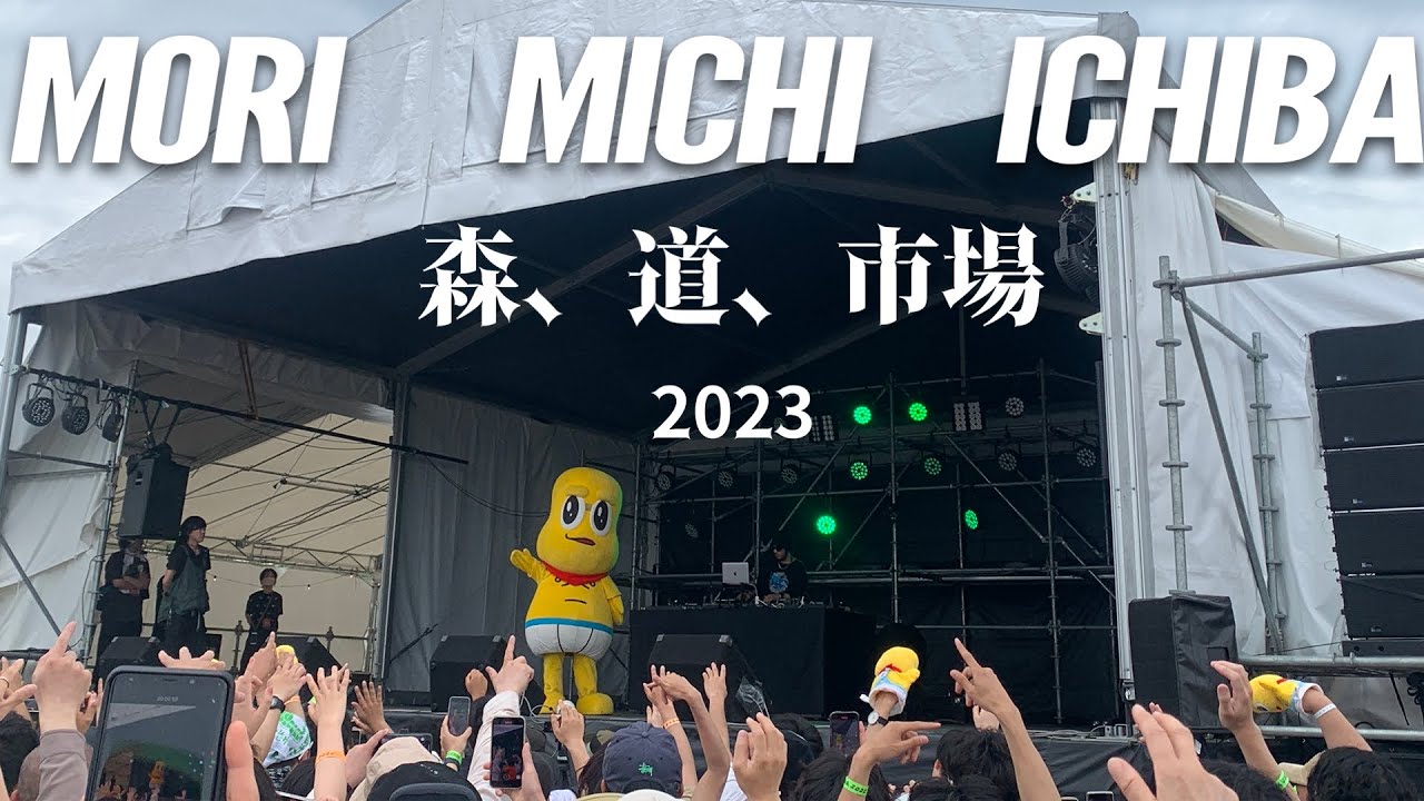 【フェス】森、道、市場2023