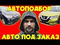 АВТОПОДБОР. ПОЧЕМУ МЫ ?? ЖИВЫЕ ОТЗЫВЫ !!! АВТОПОДБОР  VEZEL &amp;  X-TRAIL  КОМУ НАДО БОЯТЬСЯ 1.08.2023