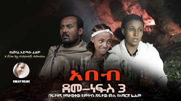 አበብ (ደመነፍስ 3) new Ethiopian Amharic film