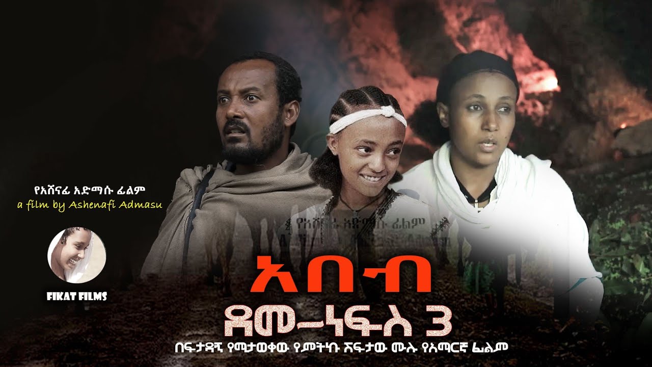 አበብ (ደመነፍስ 3) new Ethiopian Amharic film