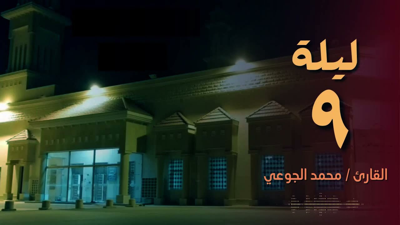 محمد الجوعي | ليلة ٩ رمضان ١٤٤٣هـ