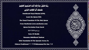 11 呼德章 سورة هود Chinese Traditional 中文 繁體 Muhammad Ma Jian 马健 Radwan