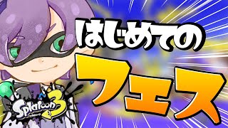 【スプラトゥーン3】フェスだ！はじめての対人戦だ！【榊ネス/にじさんじ】