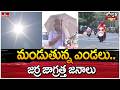 Jordar Varthalu : మండుతున్న ఎండలు.. జర్ర జాగ్రత్త జనాలు | hmtv thumbnail