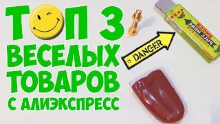 3 ПРИКОЛЬНЫХ  ТОВАРА С АЛИЭКСПРЕСС ДЛЯ ПРАНКОВ.  ЯЗЫК, БОЛТ И ЖВАЧКА(D.C channel - https://goo.gl/nTe2U2 https://goo.gl/txNb9o - магический болт https://goo.gl/KNrNX7 - магический болт https://goo.gl/YnjJ07 - реалистичный..., 2016-05-16T08:40:37.000Z)