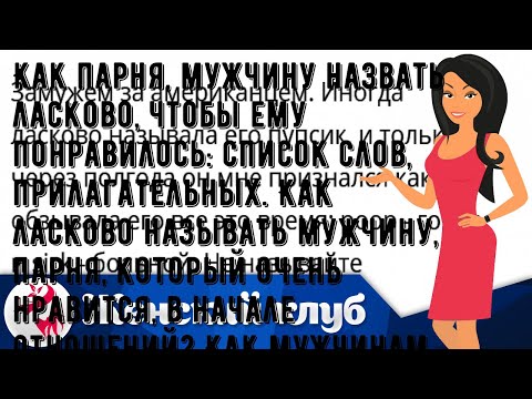 Как парня, мужчину назвать ласково, чтобы ему понравилось: список слов, прилагательных. Как ласков.