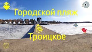 Городской пляж Троицкое апрель 2022