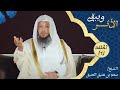 كيف يمكن أن يتضاعف عمرك وتجد البركة فيه برنامج ويبقى الأثر الحلقة 1 سعد العتيق