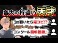 【ピアノ科の神童】音大にいる天才たちのエピソードがヤバすぎたwww