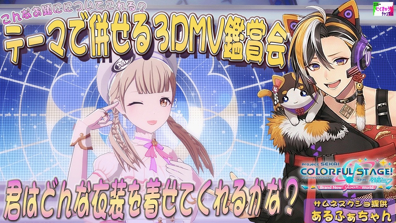 🎶 プロジェクトセカイ / 参加型 🎶 テーマ 併せ 🎶 3DMV 鑑賞会