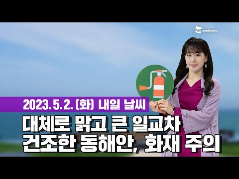 [웨더뉴스] 내일의 날씨 (05월 02일)