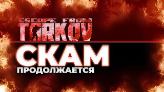 УЖАСЫ ТАРКОВА ЧП 2, Теперь заскамили и НОВОЕ ИЗДАНИЕ ● Тарков ● Tarkov  EFT  escape from tarkow