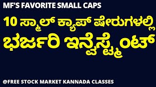 TOP 10 SMALL CAP STOCKS BOUGHT BY MUTUAL FUNDS IN AUGUST | STOCK MARKET FOR BEGINNERS IN KANNADA