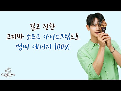 [위드컬처x브랜딩] 고디바 소프트 아이스크림으로 썸머 에너지 100%🍦