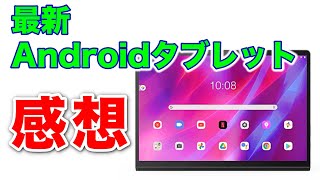 レノボ最新タブレット「Yoga Tab 13」を使った感想　●●が快適すぎた