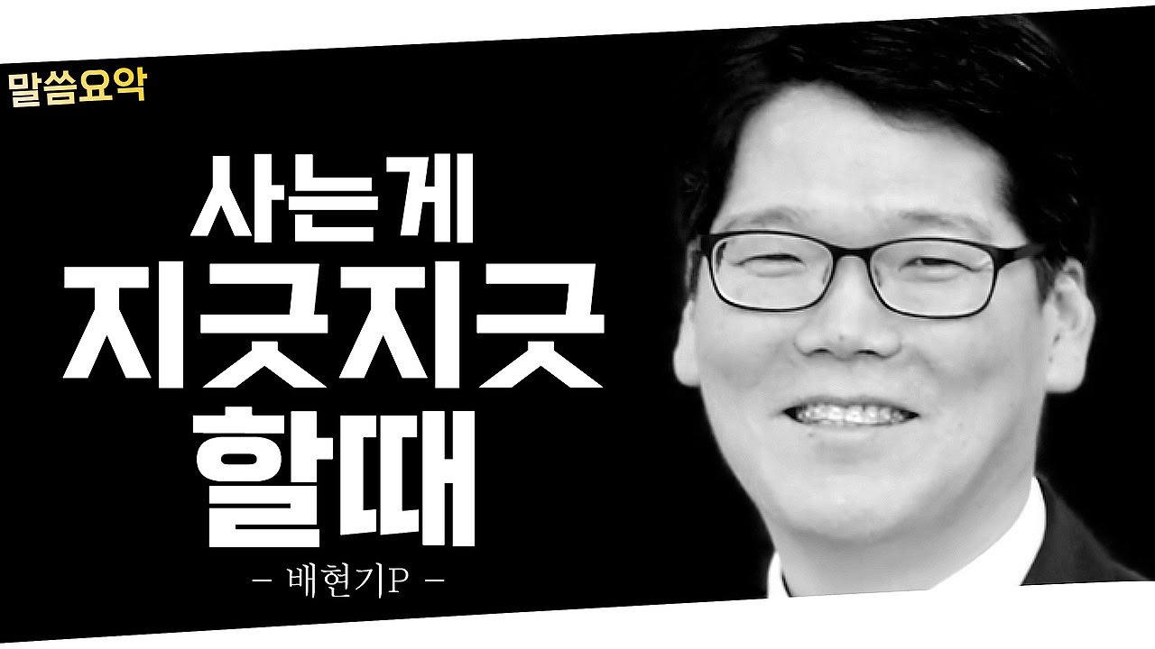 사는게 뭔지, 사는게 힘들때, 믿음이 약해질때 | 고난의 이유 | 배현기 목사님 감당하기 어려운 고난 중에 있는 이들에게
