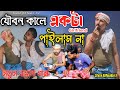 যৌবন কালে একটা গার্লফ্রেন্ড পাইলাম না New Song Singar Rajib bhai / viral video 2024