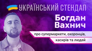 Богдан Вахнич - про супермаркети, охоронці та касирів | СТЕНДАП У МИРНИЙ ЧАС