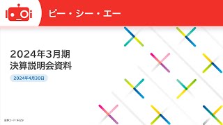 ピー・シー・エー(9629) 2024年3月期決算説明