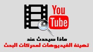 ماذا سيحدث عند تهيئة الفيديوهات لمحركات البحث ( تجربه شخصيه )