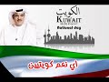 محمد البلوشي كويتيين النسخة الأصلية