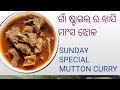 ଛାଡ଼ ଖାଇ ଉପଲକ୍ଷେ Mutton Curry Recipe/Mutton Aalu Jhola @krishnafamily-my7hk#odia #odisha #rosei