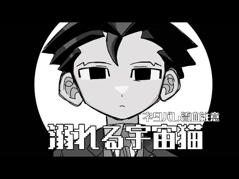 【逆転裁判】溺れる宇宙猫