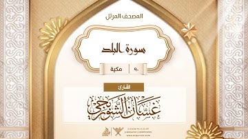 سورة البلد {{90}} القارئ غسان الشوربجي
