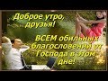 "Пусть новый день приносит радость!" Обалденно  красивое музыкальное  видео.