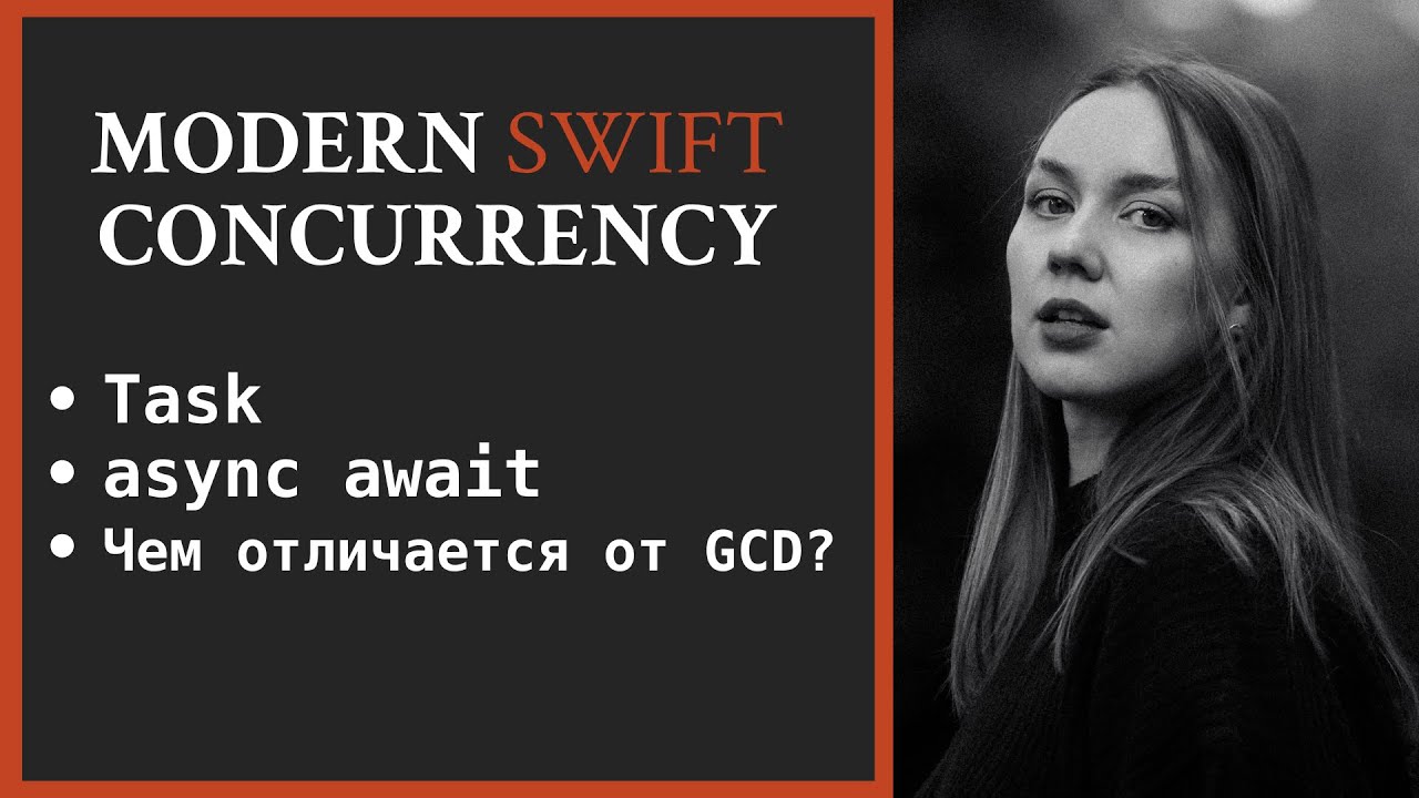 Modern concurrency in Swift | Task | async await | Как это работает ...