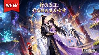 MULTISUB📢新番上线《授徒返还:开局解锁魔族女帝》第1~60集丨陈道玄穿越后获得系统,只要收徒就能无敌。魔族女帝、仙门圣女等等,皆是他门下亲传弟子,一路逆袭成诸天万界之主!#漫剧 #破晓动漫社 MULTISUB📢新番上线《授徒返还:开局解锁魔族女帝》第1~60集丨陈道玄穿越后获得系统,只要收徒就能无敌。魔族女帝、仙门圣女等等,皆是他门下亲传弟子,一路逆袭成诸天万界之主!#漫剧 #破晓动漫社