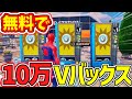 【期間限定/無料】で100000V-Bucksもらえる誰でも簡単入手方法の【検証】【フォートナイト/Fortnite】