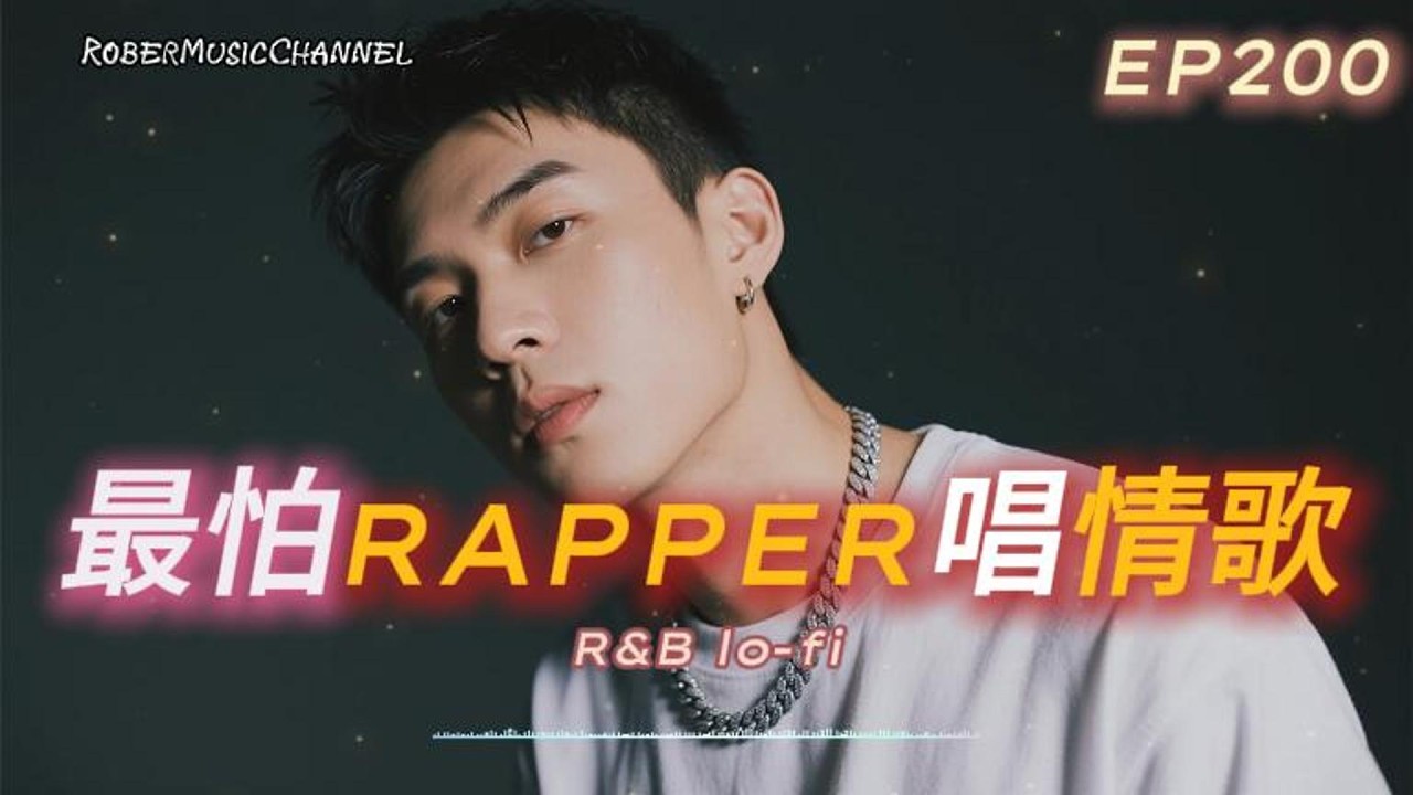 《最怕Rapper唱情歌》🌙 反覆想你的夜｜心跳別裝沒感覺、凌晨四點的街、深夜心事｜Midnight Rap × Emotional R&B｜工作/開車/放鬆/休息/咖啡廳/讀書/【EP.200】