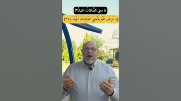 الصافنات الجياد!! القرآن الكريم.. كيف نتدبر؟؟ سورة ص .. اللغة العربية.. سليمان عليه السلام 2022