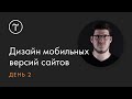 Дизайн мобильных версий сайта на Тильде. Онлайн-интенсив. День 2