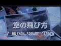 空の飛び方 UNISON SQUARE GARDEN 歌ってみた
