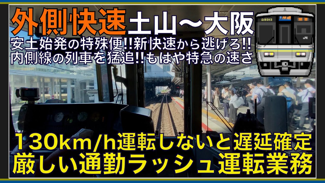 【超広角前面展望】朝ラッシュ限定の外側線を130km/h爆走する怪物！激混み満員の地獄！223系2000番台 外側快速 安土～大阪【Japanese Train driver’s Cabview】