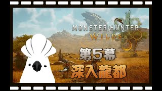 《 魔物獵人 荒野 #MHWilds 》0420 第5幕：深入龍都  #若馬  #MHWilds