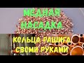 САМОГОН | КОЛЬЦА РАШИГА. Медная насадка. Изготовление медной насадки. Своими руками. Личный опыт!