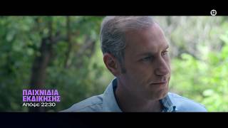 Παιχνίδια Εκδίκησης - Τετάρτη στις 22:30