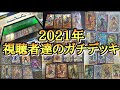 視聴者達の歴戦最強デッキ全部見る生放送