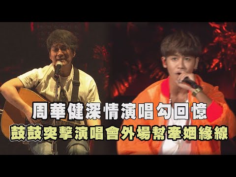 【超犀利趴11】周華健深情演唱勾回憶 鼓鼓突擊演唱會外場幫牽姻緣線!