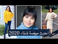 احدث 10 موضات شتاء 2020|  Winter trends