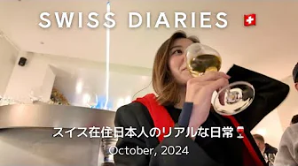 【Swiss Diaries】Japanese living in Switzerland🇨🇭grwm/movie/workout/dinner/matcha party 🍵🇯🇵