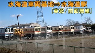 [車窓/前面展望] 水海道車両基地⇒水海道駅(関東鉄道・常総線)