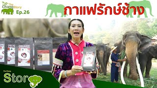 The Chang Story EP.26 กาแฟรักษ์ช้าง l The Chang Channel