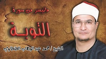 الشيخ / محمد عبدالوهاب الطنطاوي/ ماتيسر من سورة التوبة